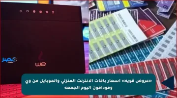 «عروض قوية» أسعار باقات الإنترنت المنزلي والموبايل من وي وفودافون اليوم الجمعة